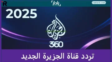 تردد قناة الجزيرة الإخبارية 2026 للبث المباشر وأحدث الأخبار